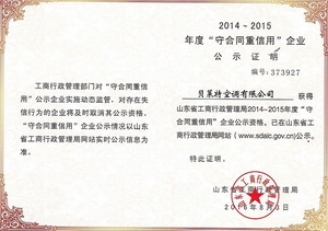 贝莱特守合同重信用公�C�����?016.jpg